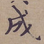 成