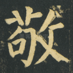 敬