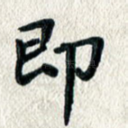 即