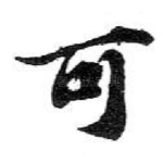 可