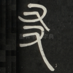 友