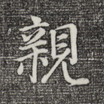 亲