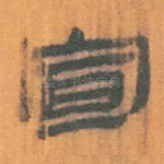 宣