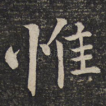 惟