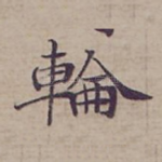 輪