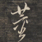 董