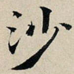 沙