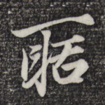 聒