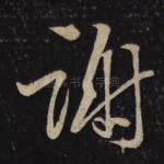 谢