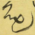 还