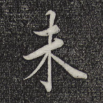 未