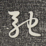 驰