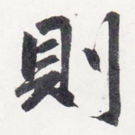 則