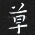 草