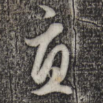 宜
