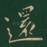 还
