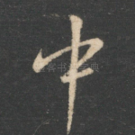 中