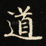 道