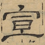 宣