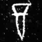 酉