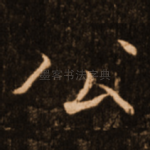 公