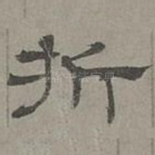 折