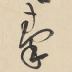 秦