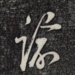 谕