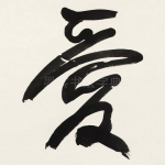 愛