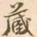 藏