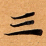 三