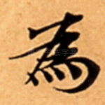 為