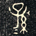孫