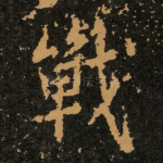 戰