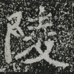 陵