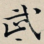 武