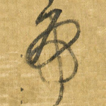 虎
