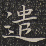 遣