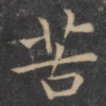 苦