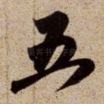 五