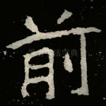 前