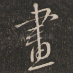 画