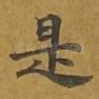 是
