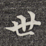 世