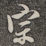 宗
