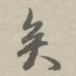 矣