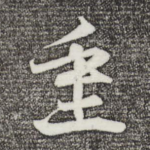 重