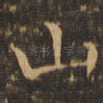 山