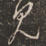 见