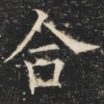 合